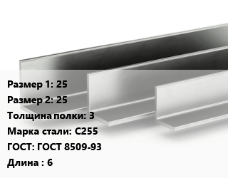 Уголок горячекатаный 25х25х3 Сталь: С255 ГОСТ: ГОСТ 8509-93 L=6, м/д цена от 74569 Тг / т, где купить, условия доставки в Кызылорде и Кызылординской области